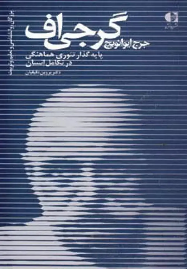 جلد کتاب جرج ایوانویچ گرجی اف،پایه گذار تئوری هماهنگی در تکامل انسان (بزرگان روانشناسی و تعلیم و تربیت22)