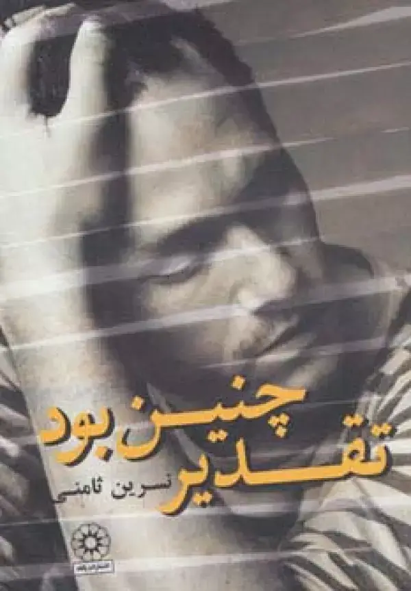 جلد کتاب تقدیر چنین بود