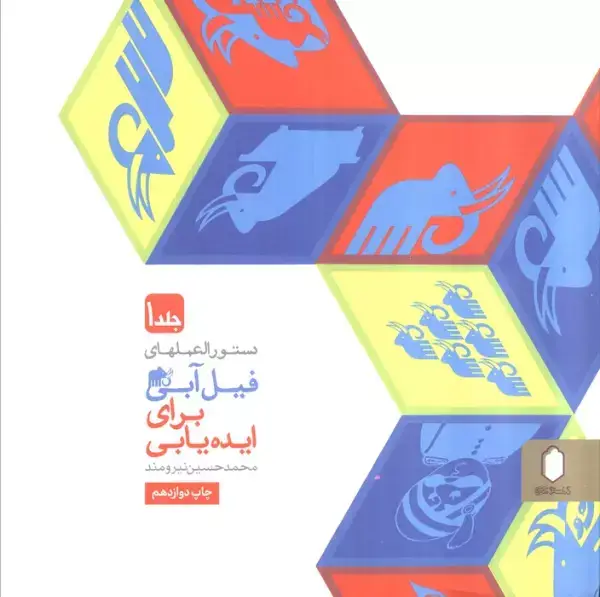 جلد کتاب دستورالعملهای فیل آبی برای ایده یابی