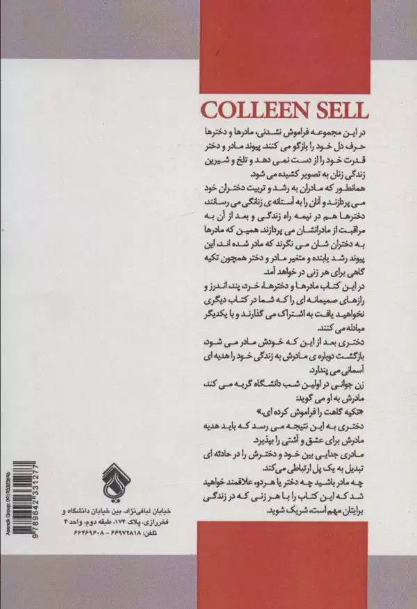 جلد کتاب یک فنجان آسایش برای مادران و دختران شان (روش برقراری ارتباط مادران با دختران شان)