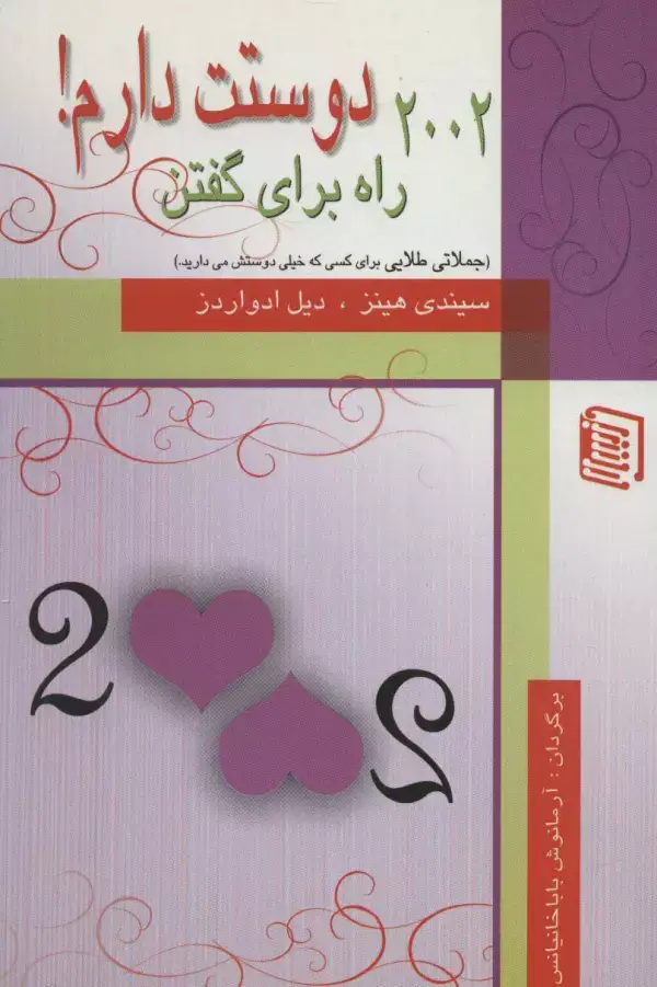 جلد کتاب 2002 راه برای گفتن دوستت دارم!