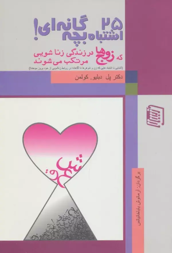 جلد کتاب 25 اشتباه بچه گانه ای که زوج ها در زندگی زناشویی مرتکب می شوند