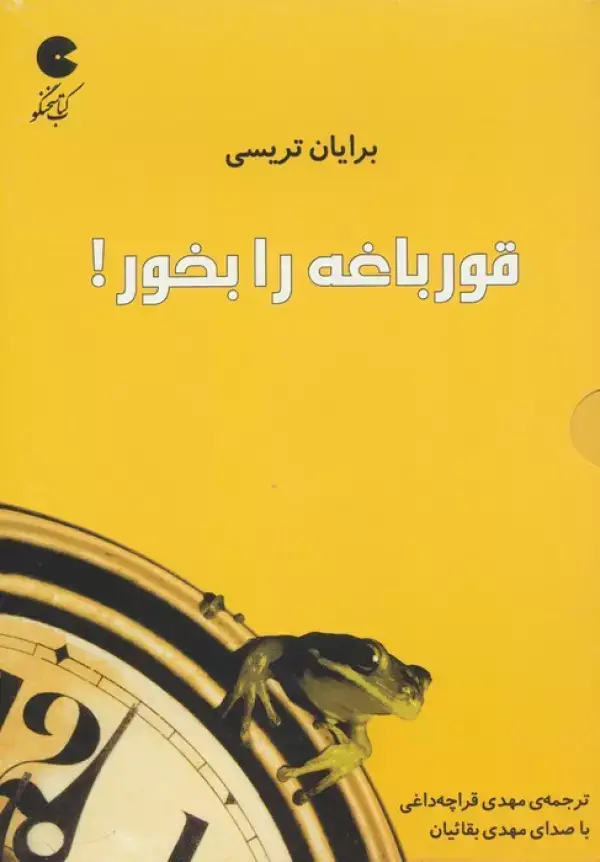 جلد کتاب کتاب سخنگو قورباغه را بخور! (صوتی)