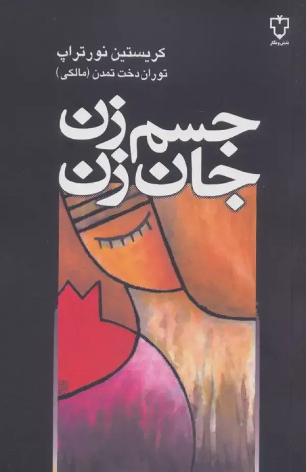 جلد کتاب جسم زن،جان زن