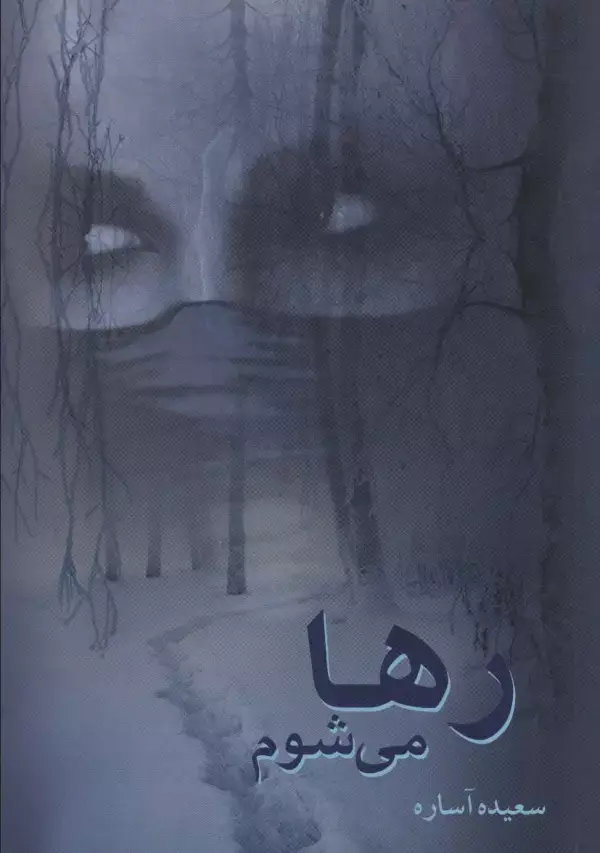جلد کتاب رها می شوم