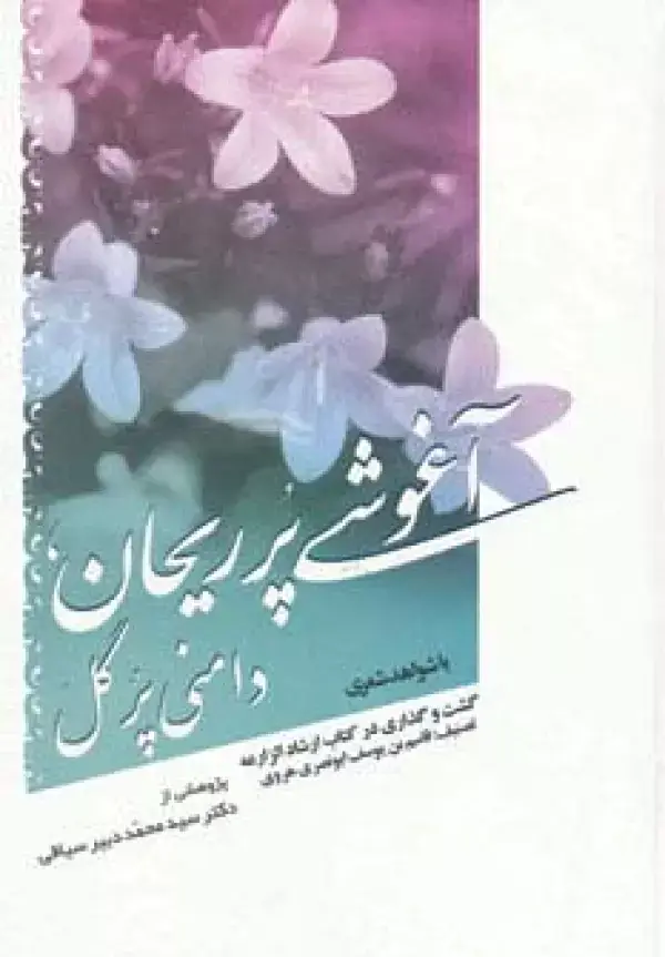 جلد کتاب آغوشی پر ریحان،دامنی پر گل