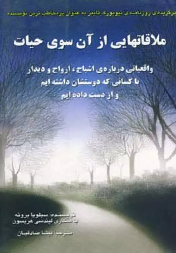 جلد کتاب ملاقاتهایی از آن سوی حیات