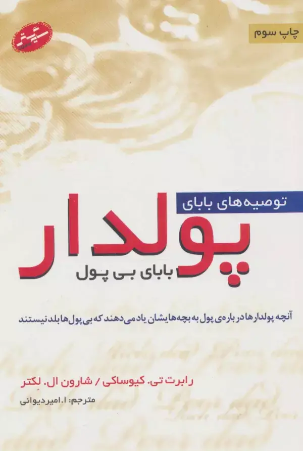 جلد کتاب توصیه های بابای پولدار بابای بی پول