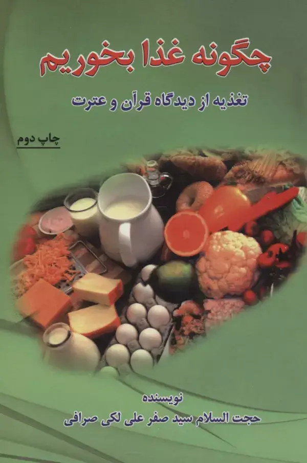 جلد کتاب چگونه غذا بخوریم (تغذیه از دیدگاه قرآن و عترت)