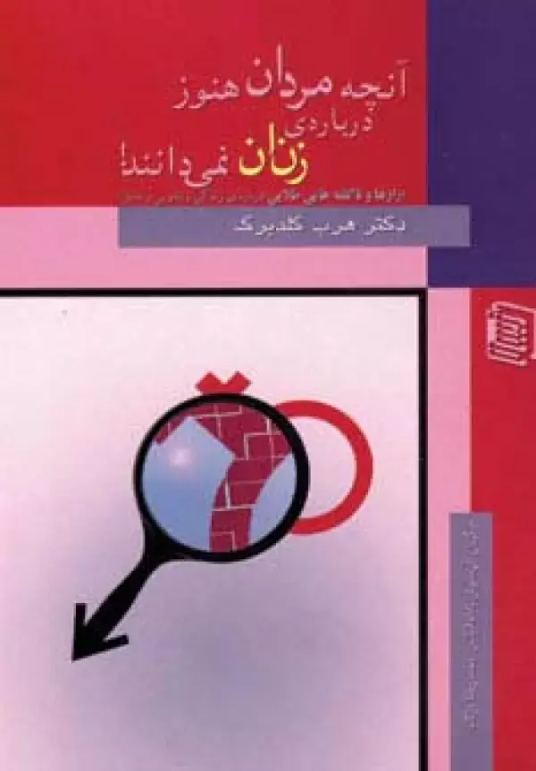 جلد کتاب آنچه مردان هنوز درباره ی زنان نمی دانند!