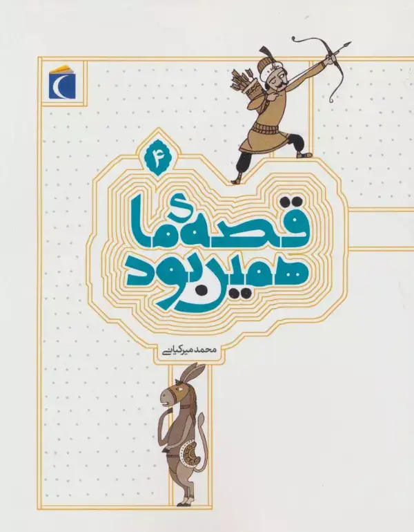 جلد کتاب قصه ی ما همین بود 4