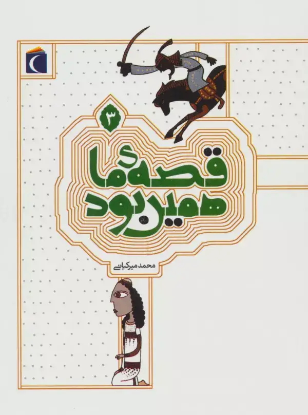 جلد کتاب قصه ی ما همین بود 3