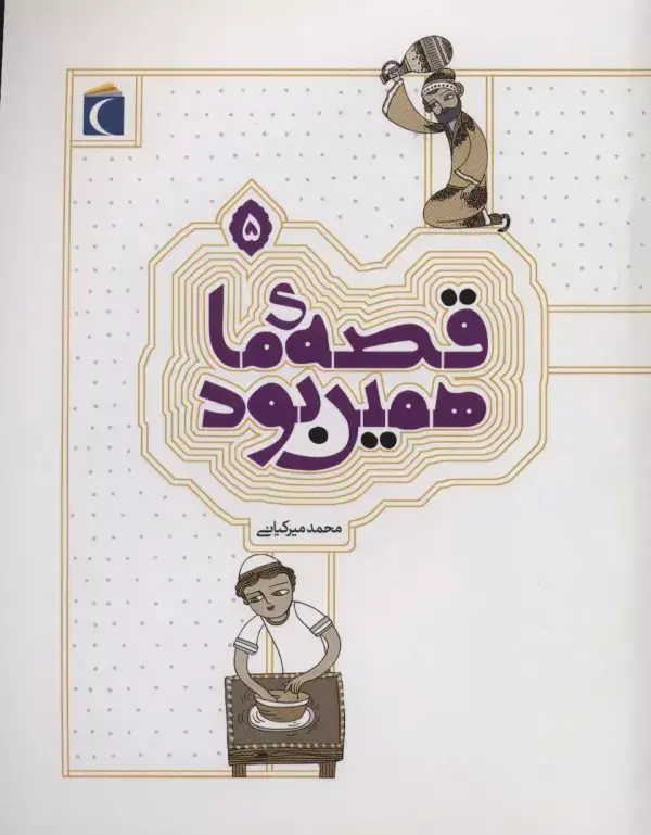 جلد کتاب قصه ی ما همین بود 5