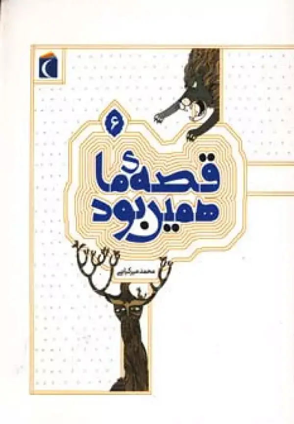 جلد کتاب قصه ی ما همین بود 6