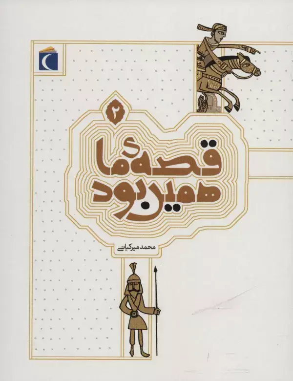 جلد کتاب قصه ی ما همین بود 2