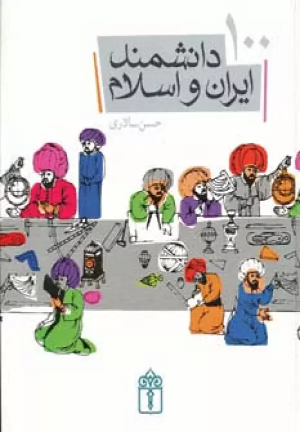 جلد کتاب 100 دانشمند ایران و اسلام (گلاسه)