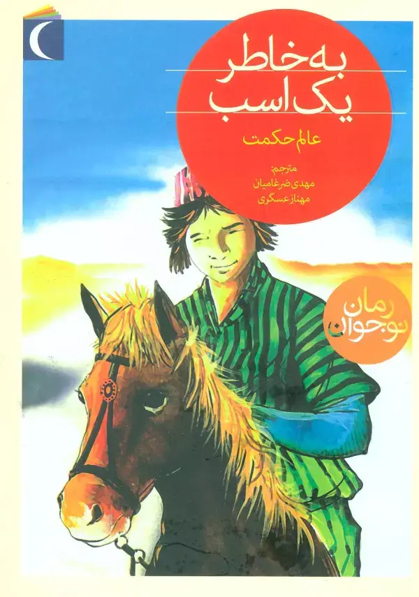 جلد کتاب به خاطر یک اسب