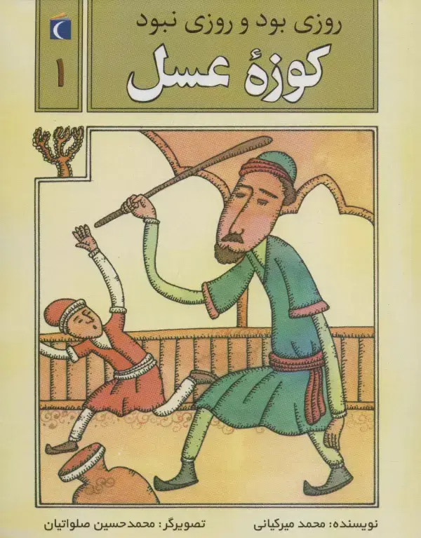 جلد کتاب روزی بود و روزی نبود 1 (کوزه عسل)