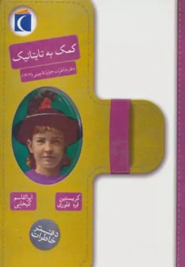 جلد کتاب کمک به تایتانیک (دفتر خاطرات جولیا فاچینی (1912))