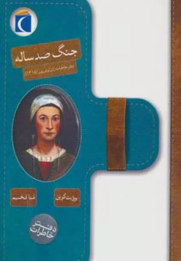 جلد کتاب جنگ صد ساله (دفتر خاطرات ژان لوتورنور (1418))