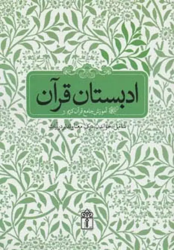 جلد کتاب ادبستان قرآن (آموزش جامع قرآن کریم شامل:خواندن،درک معنا و تدبر در آیات)