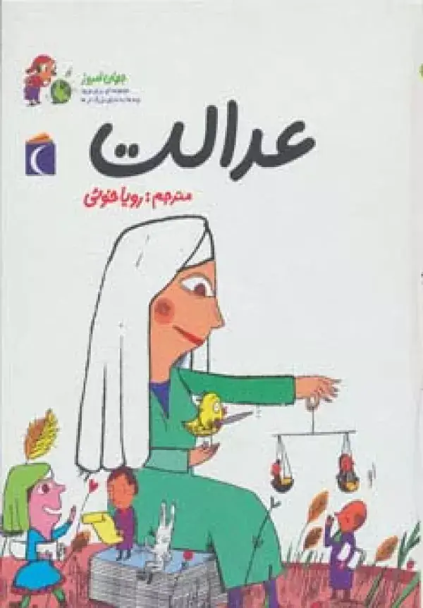 جلد کتاب جهان امروز 2 (عدالت)،(گلاسه)