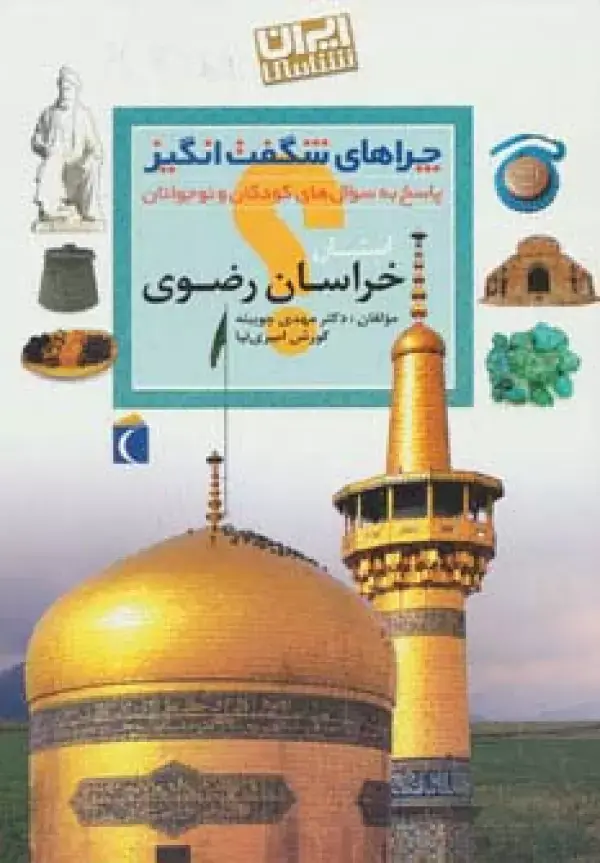 جلد کتاب چراهای شگفت انگیز (ایران شناسی استان خراسان رضوی)
