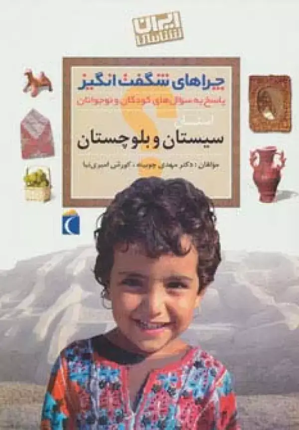 جلد کتاب چراهای شگفت انگیز (ایران شناسی استان سیستان و بلوچستان)