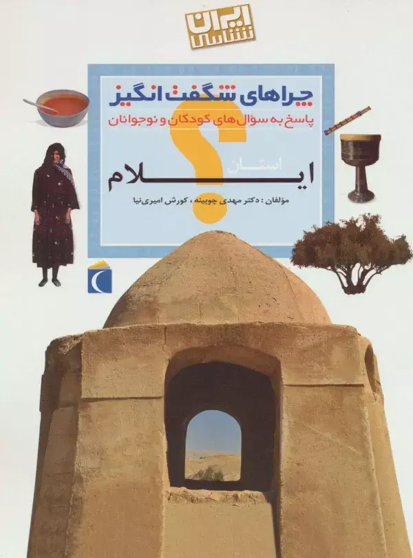 جلد کتاب چراهای شگفت انگیز (ایران شناسی استان ایلام)