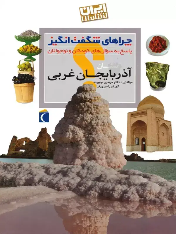 جلد کتاب چراهای شگفت انگیز (ایران شناسی استان آذربایجان غربی)