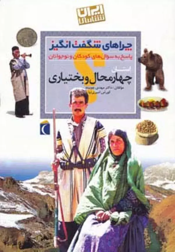 جلد کتاب چراهای شگفت انگیز (ایران شناسی استان چهارمحال و بختیاری)