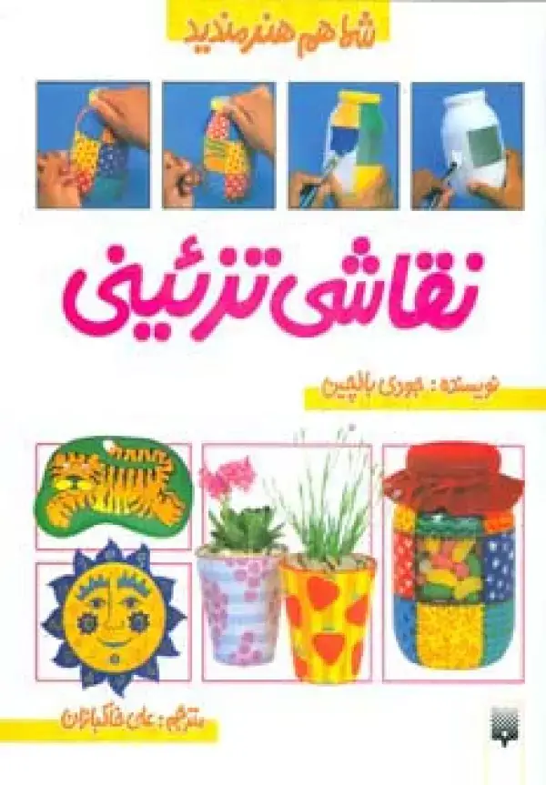 جلد کتاب نقاشی تزئینی (شما هم هنرمندید)