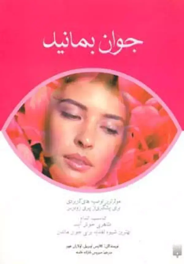 جلد کتاب جوان بمانید