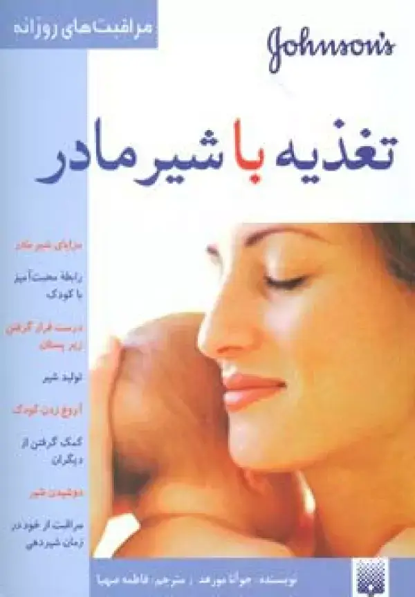 جلد کتاب تغذیه با شیر مادر (مراقبت های روزانه)،(گلاسه)