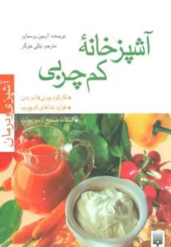 جلد کتاب آشپزخانه کم چربی (آشپزی و درمان)،(گلاسه)