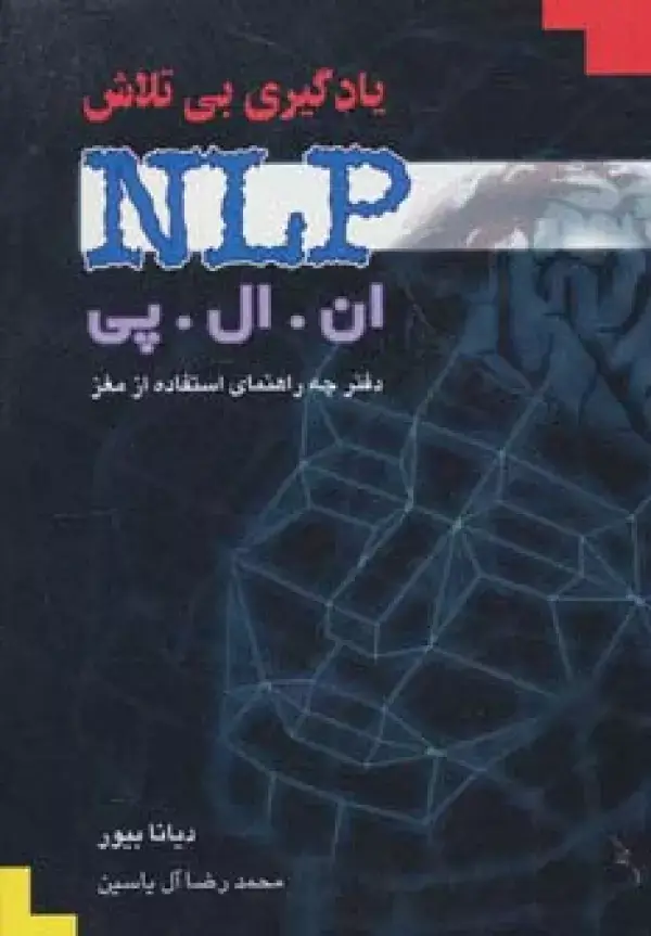 جلد کتاب یادگیری بی تلاش (ان ال پی)،(دفترچه راهنمای استفاده از مغز)