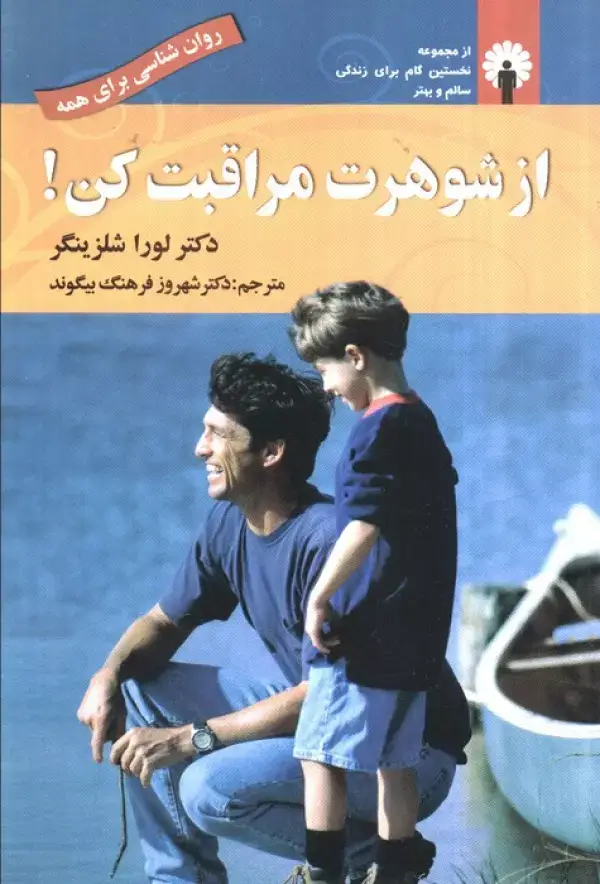 جلد کتاب از شوهرت مراقبت کن!