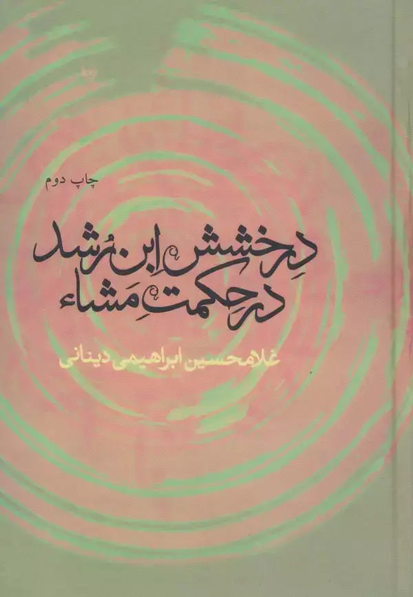 جلد کتاب درخشش ابن رشد در حکمت مشاء