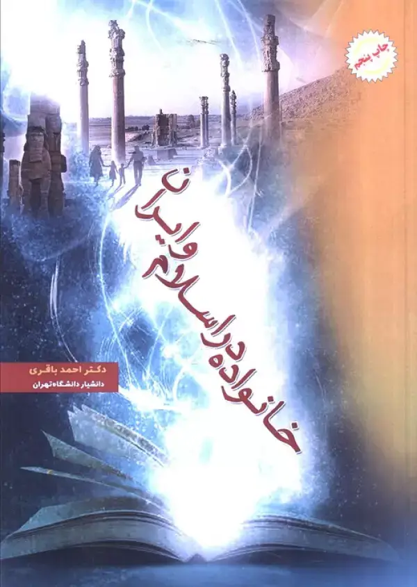 جلد کتاب خانواده در اسلام و ایران