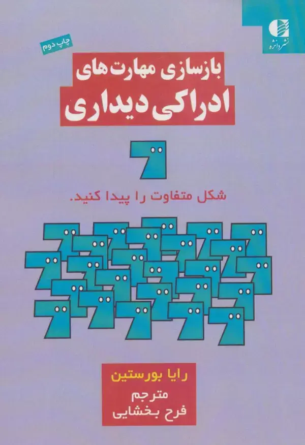 جلد کتاب بازسازی مهارت های ادراکی دیداری اثر رایا بورستین