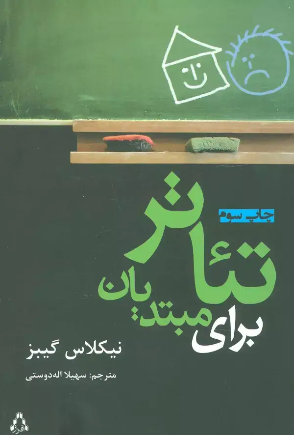 جلد کتاب تئاتر برای مبتدیان