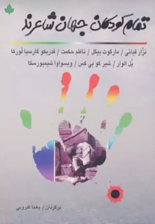 جلد کتاب تمام کودکان جهان شاعرند
