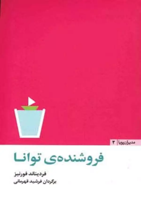 جلد کتاب فروشنده ی توانا (مدیران پویا 2)