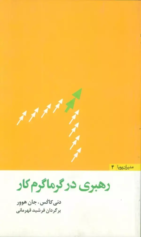 جلد کتاب رهبری در گرماگرم کار (مدیران پویا 4)