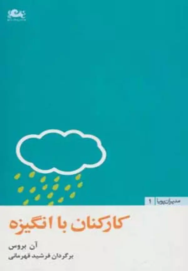 جلد کتاب کارکنان با انگیزه (مدیران پویا 1)