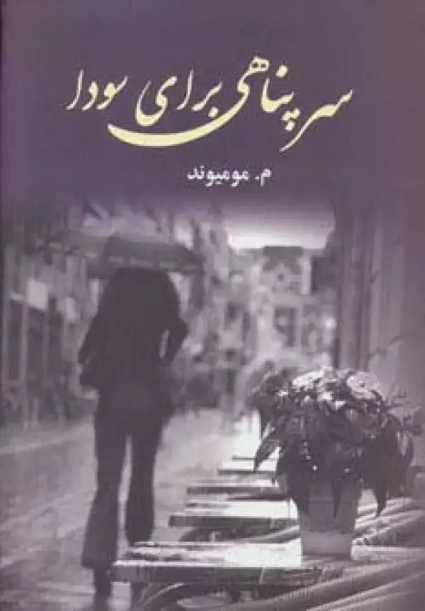 جلد کتاب سرپناهی برای سودا