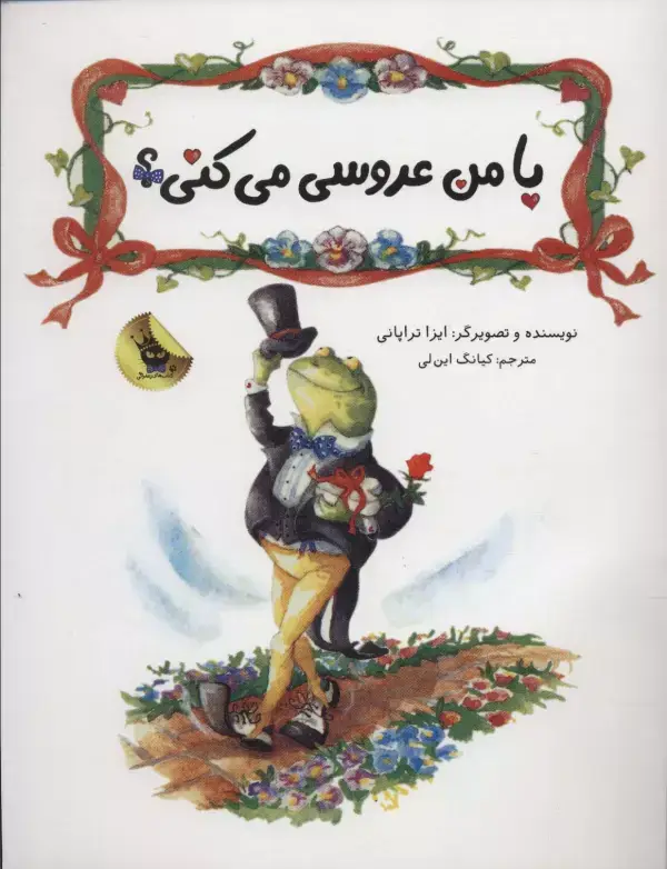 جلد کتاب با من عروسی می کنی؟ (گلاسه)