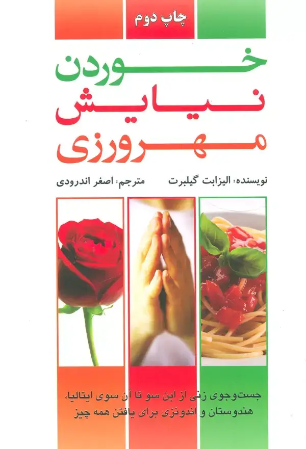 جلد کتاب خوردن،نیایش،مهرورزی (جست و جوی زنی از این سو تا آن سوی ایتالیا،هندوستان،اندونزی برای یافتن همه چیز)