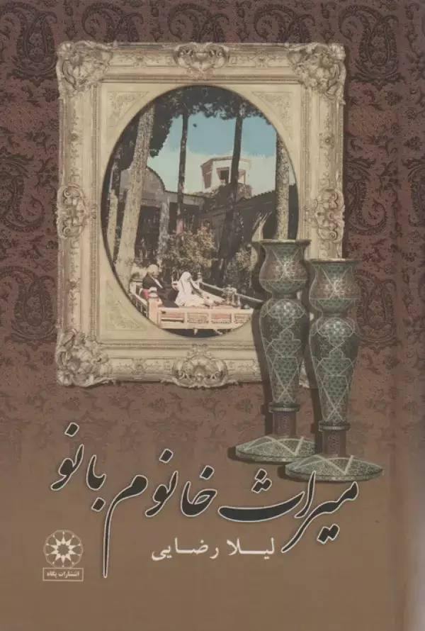جلد کتاب میراث خانوم بانو