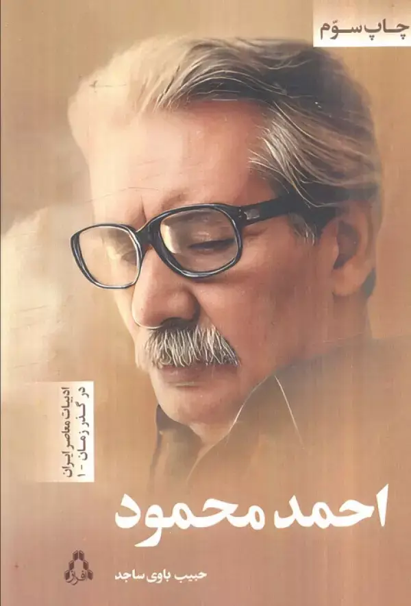 جلد کتاب احمد محمود (ادبیات معاصر ایران در گذر زمان 1)
